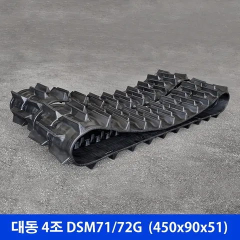 대동 4조 DSM71/72G 고무트랙