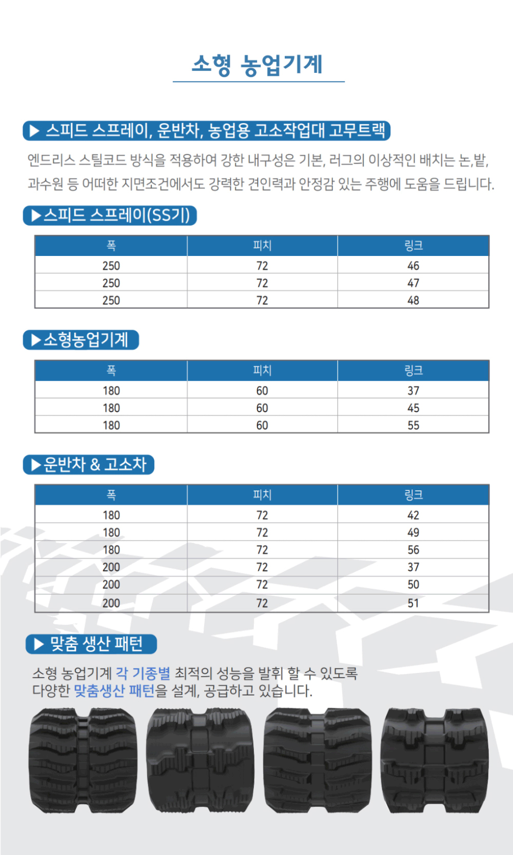 고소차/운반차 고무트랙