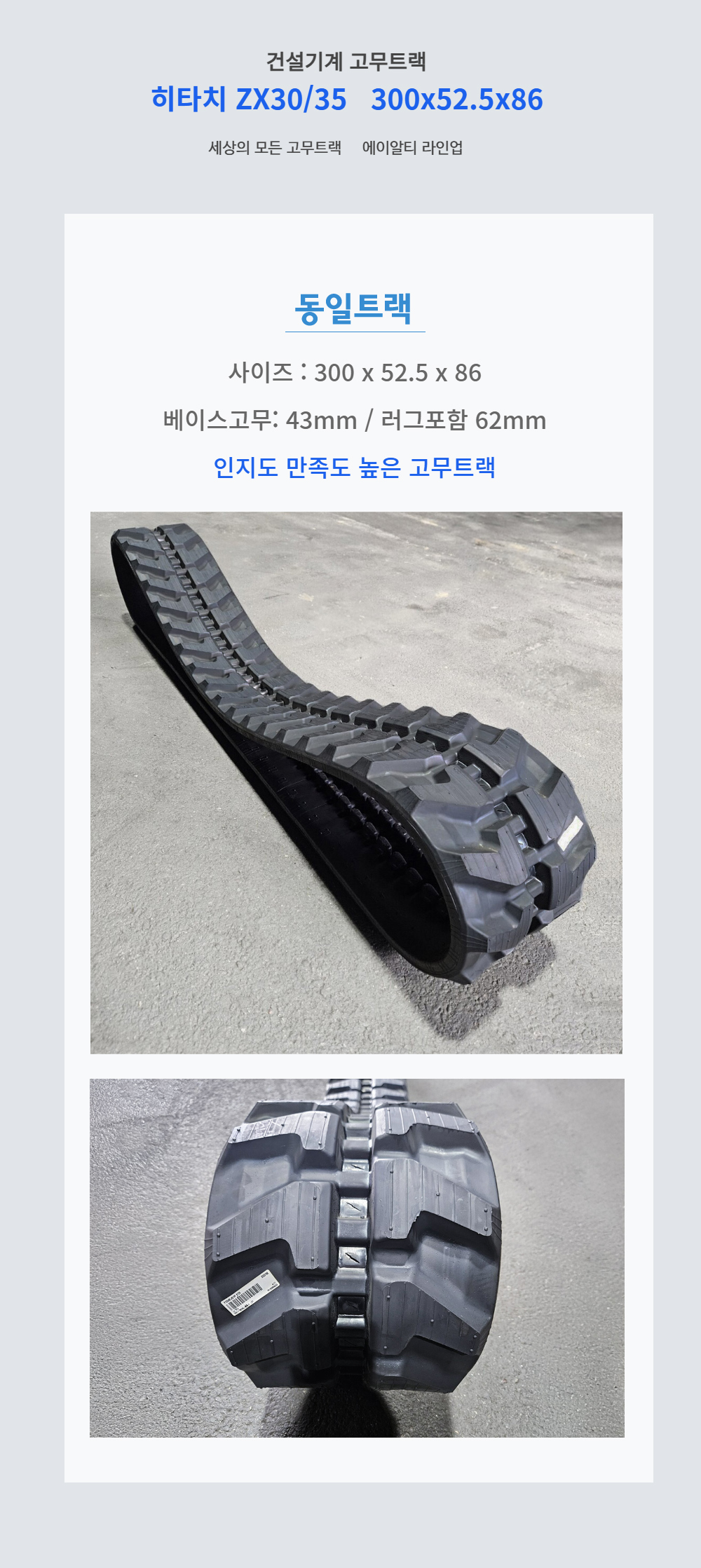 히타치 ZX30/35 고무트랙