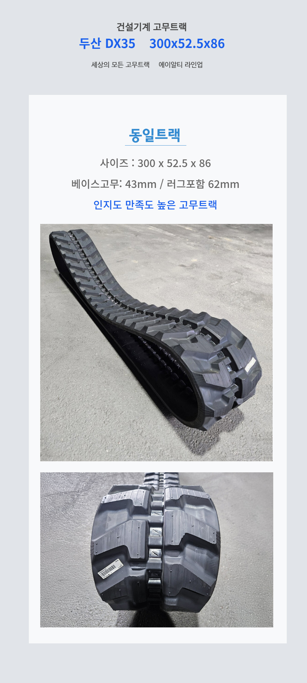 디벨론(두산)/현대 DX35 고무트랙