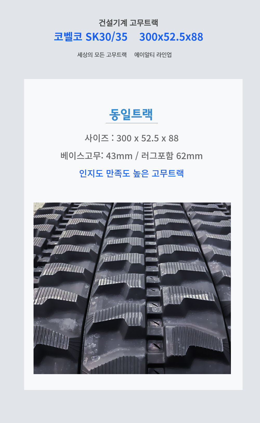 코벨코 SK30/35 고무트랙