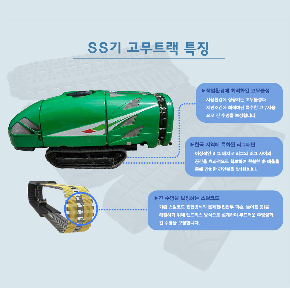한서 SS기 고무트랙