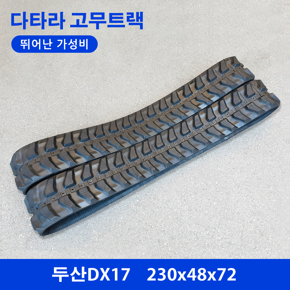 디벨론(두산)/현대 DX17 고무트랙