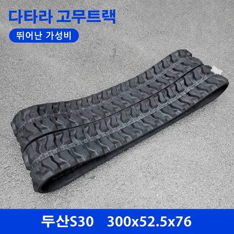 디벨론(두산)/현대 S30 고무트랙