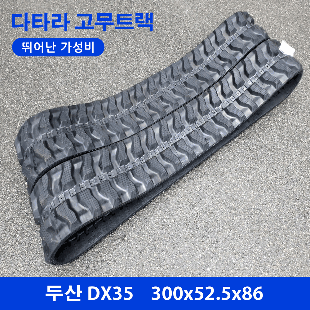 디벨론(두산)/현대 DX35 고무트랙