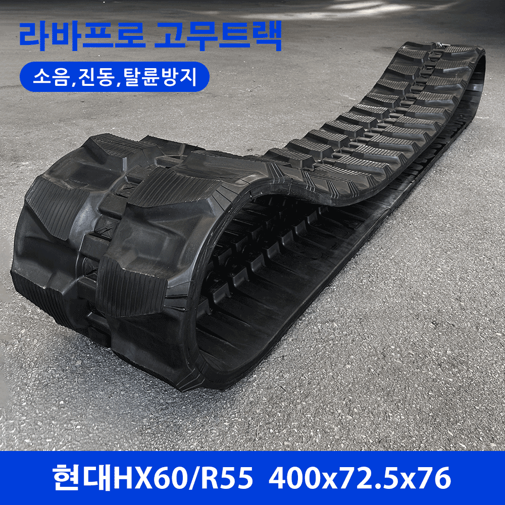 디벨론(두산)/현대 HX60/R55 고무트랙