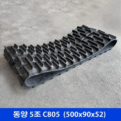 동양 5조 C805 고무트랙
