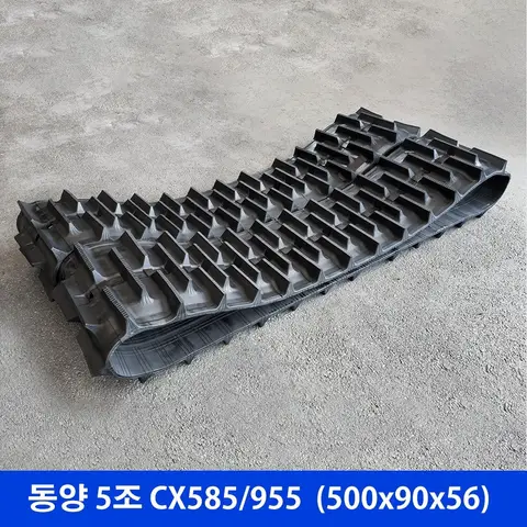동양 5조 CX585/955 고무트랙