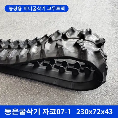 동은굴삭기 자코07-1 고무트랙
