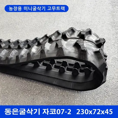 동은굴삭기 자코07-2 고무트랙