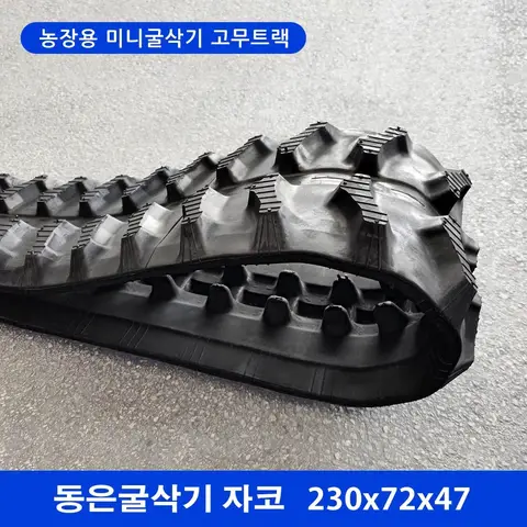 동은굴삭기 자코 고무트랙