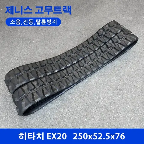 히타치 EX20 고무트랙