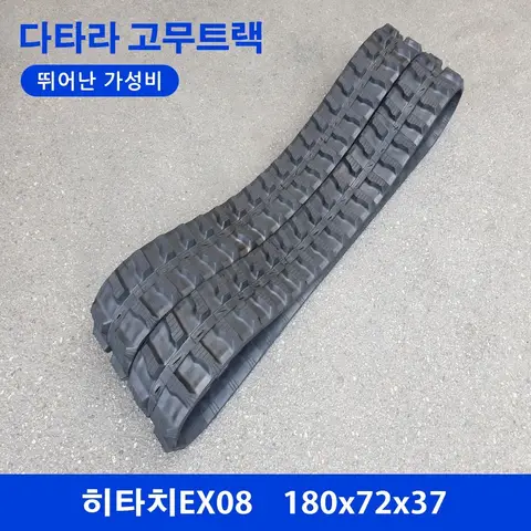 히타치 EX08 고무트랙