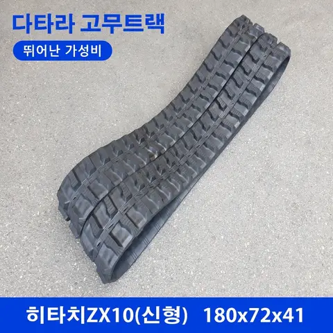히타치 ZX10 고무트랙