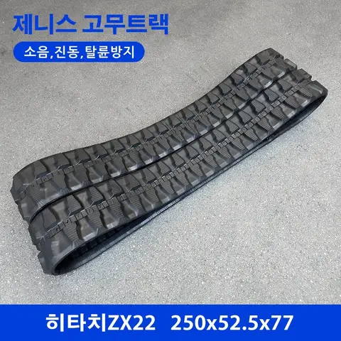 히타치 ZX22 고무트랙