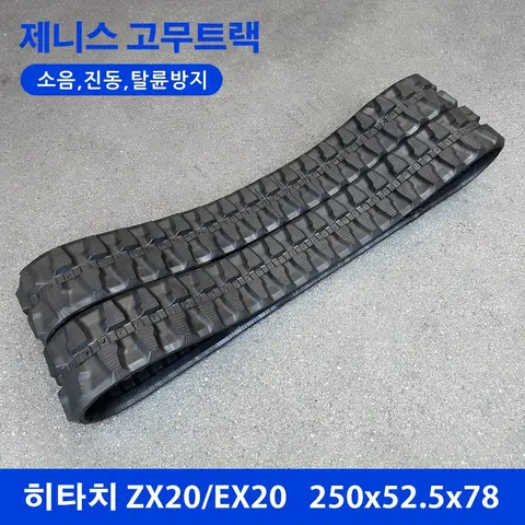 히타치 ZX20/EX20 고무트랙