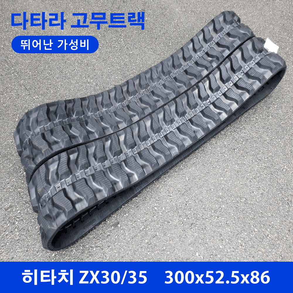 히타치 ZX30/35 고무트랙