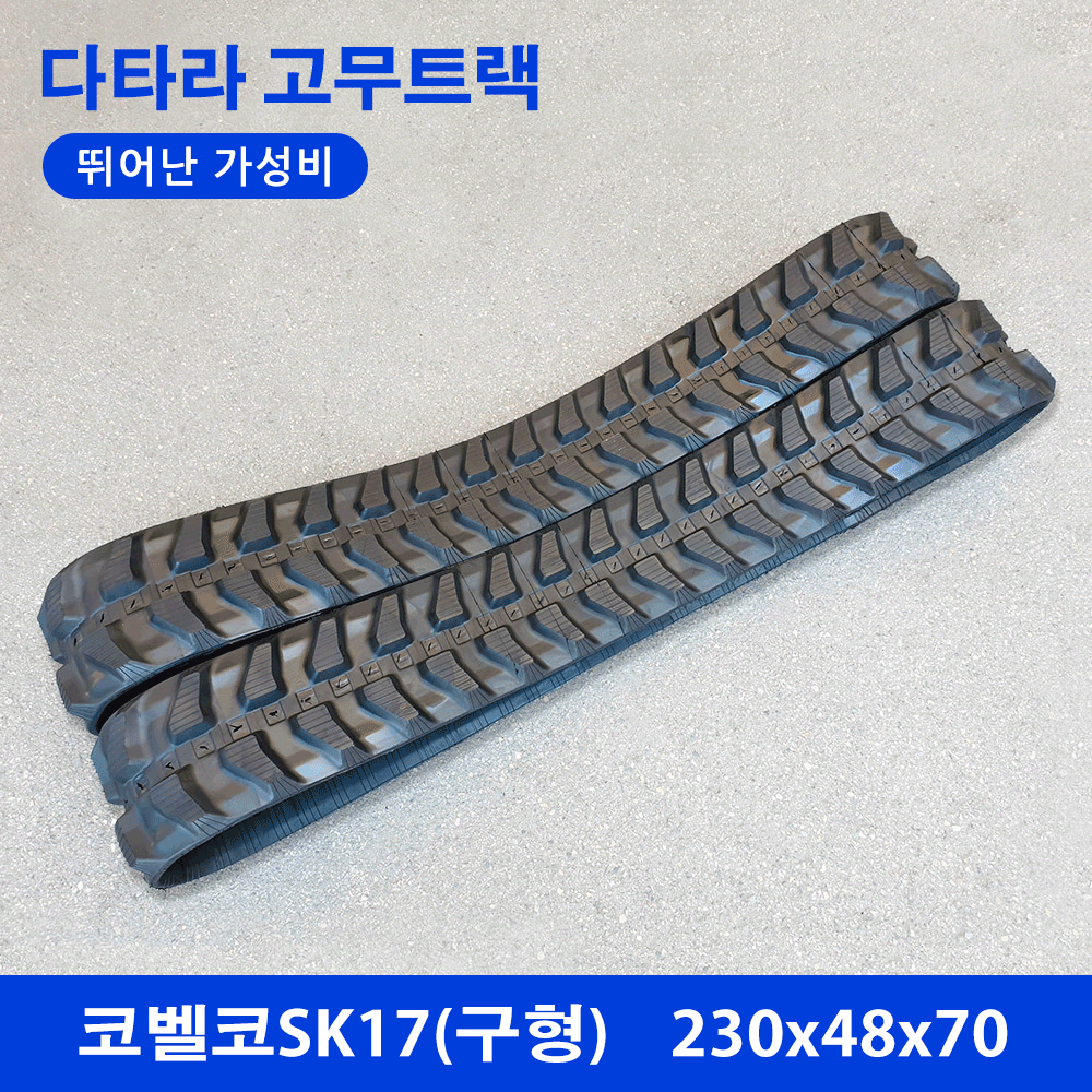 코벨코 SK17 고무트랙