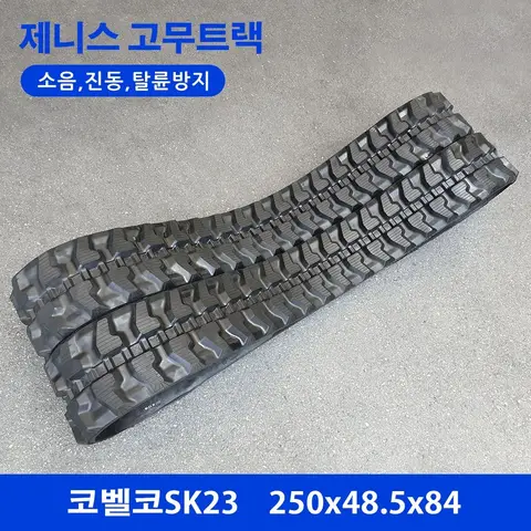 코벨코 SK23 고무트랙