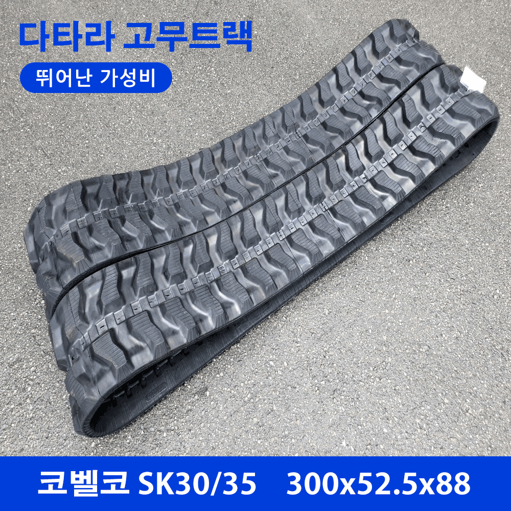 코벨코 SK30/35 고무트랙