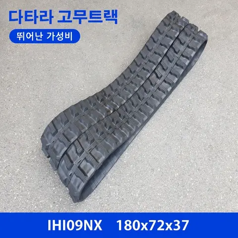 코마츠/IHI/밥캣 09NX 고무트랙