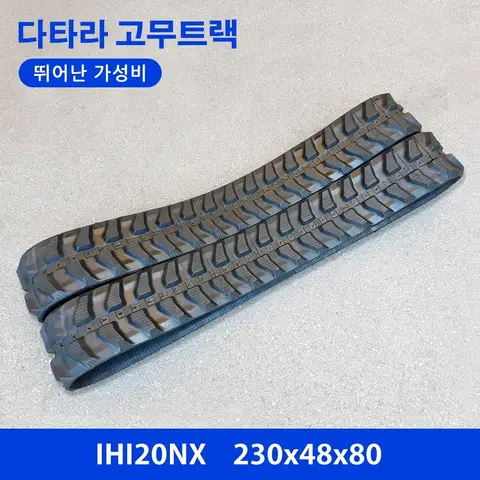 코마츠/IHI/밥캣 20NX 고무트랙