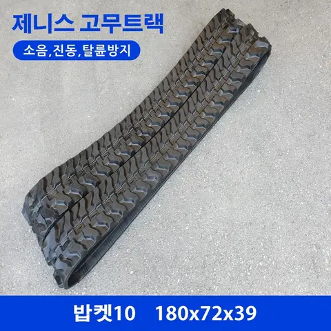 코마츠/IHI/밥캣 밥켓10 고무트랙