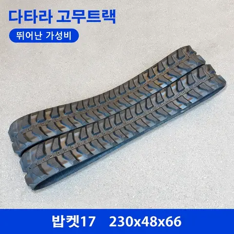 코마츠/IHI/밥캣 밥켓17 고무트랙