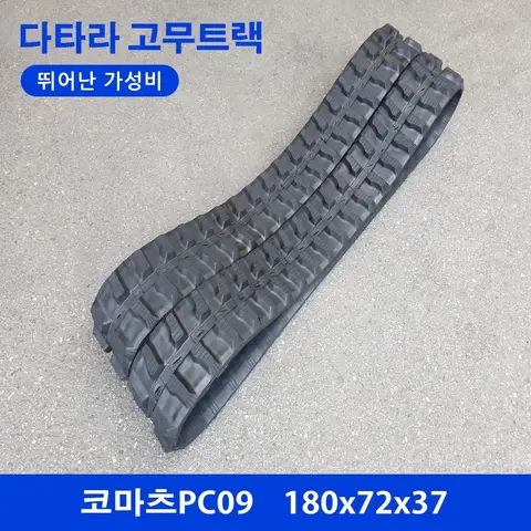 코마츠/IHI/밥캣 PC09 고무트랙