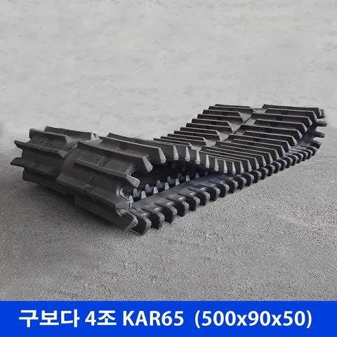구보다 4조 KAR65 고무트랙