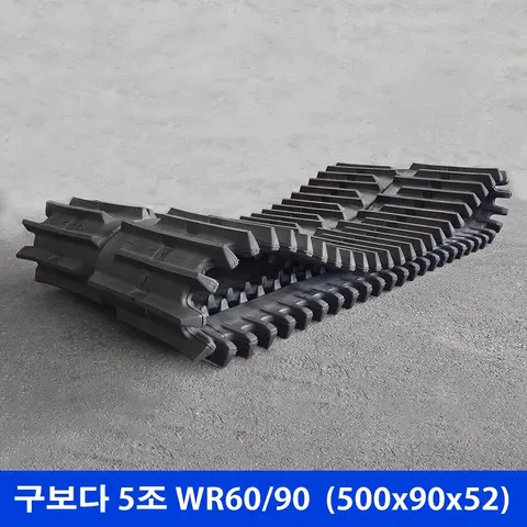 구보다 5조 WR68/WR90 고무트랙