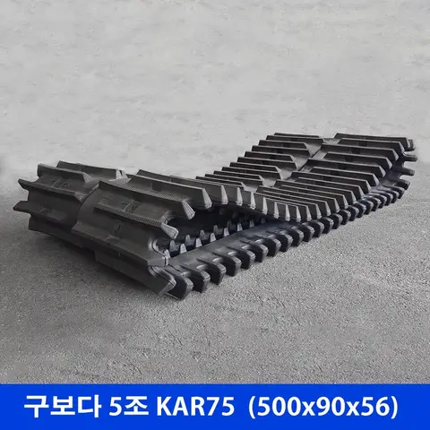 구보다 5조 KAR75 고무트랙