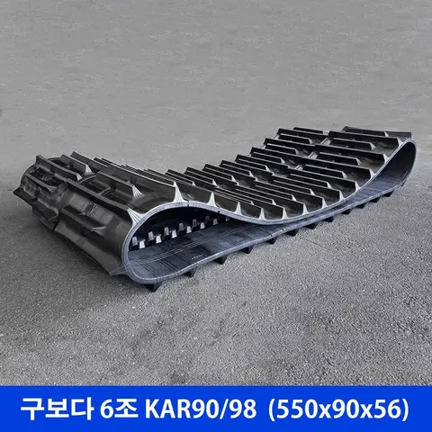 구보다 6조 KAR90/98 고무트랙