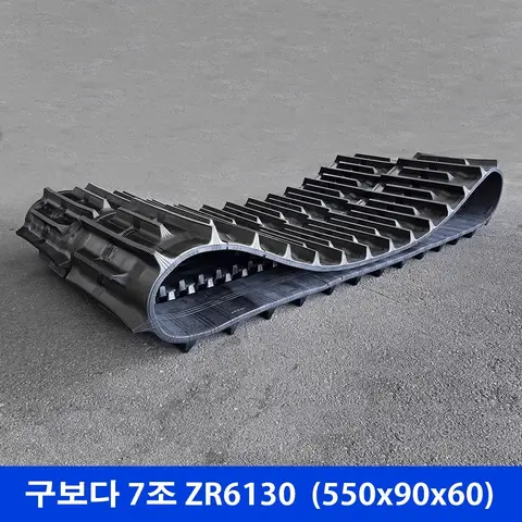 구보다 7조 ZR6130 고무트랙