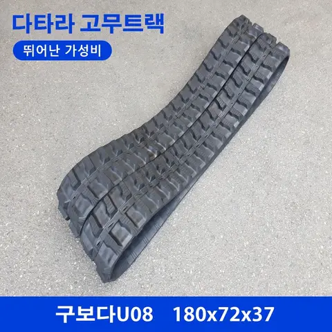 구보다 U08 고무트랙