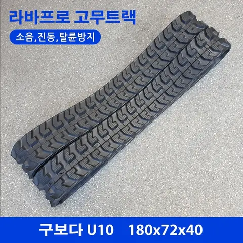 구보다 U10 고무트랙