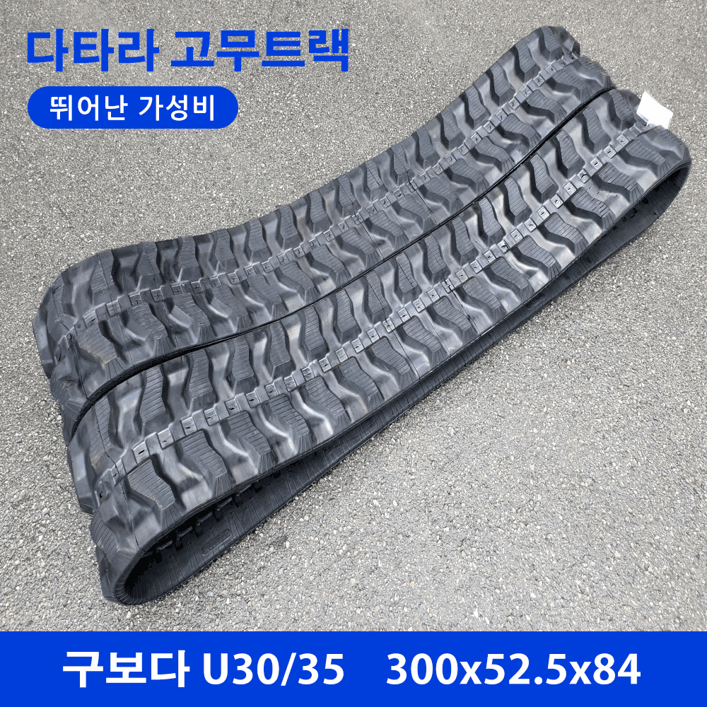 구보다 U30/35 고무트랙