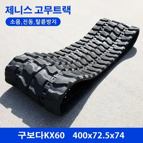 구보다 KX60 고무트랙
