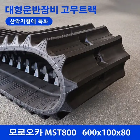모로오카 운반차/지하수시추기 MST800 대형 고무트랙