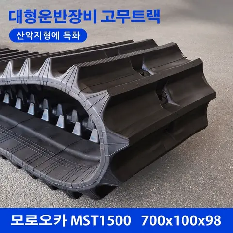 모로오카 운반차/지하수시추기 MST1500 대형 고무트랙