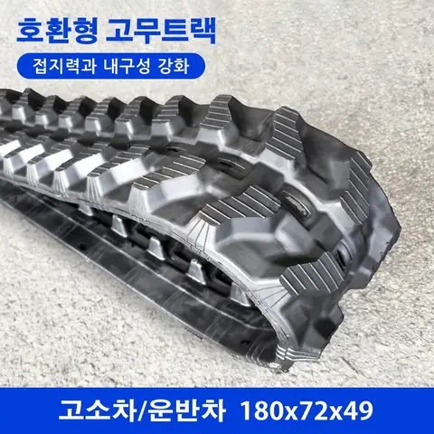 고소차/운반차 고무트랙