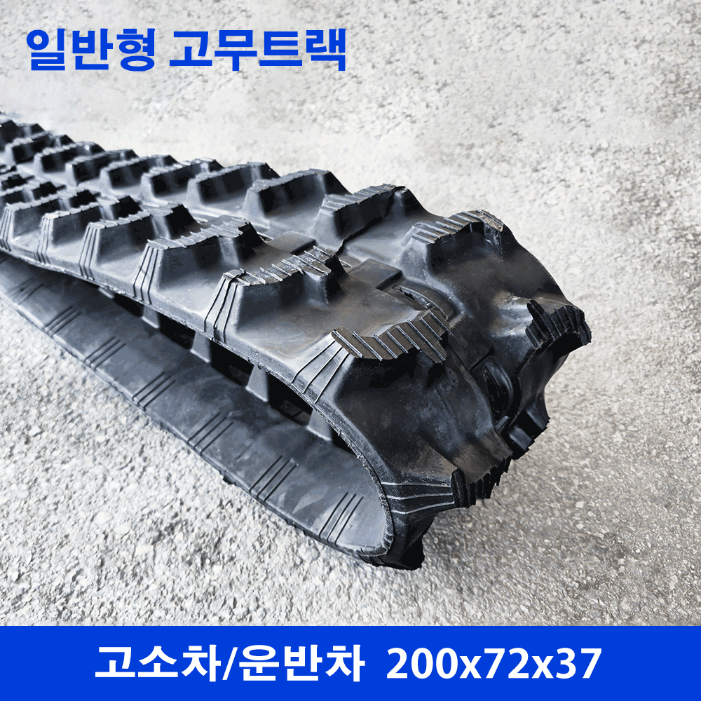 고소차/운반차 고무트랙