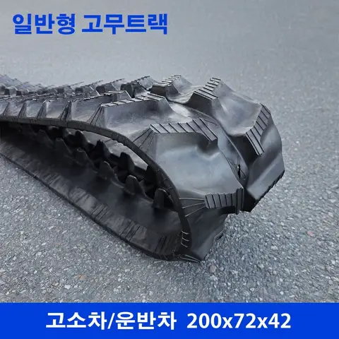 고소차/운반차 고무트랙
