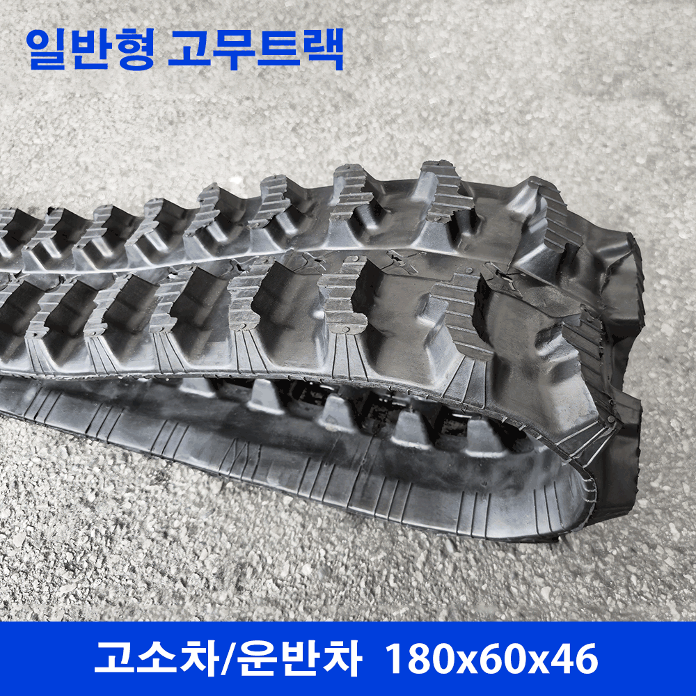고소차/운반차 고무트랙
