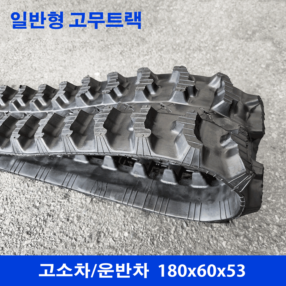 고소차/운반차 고무트랙