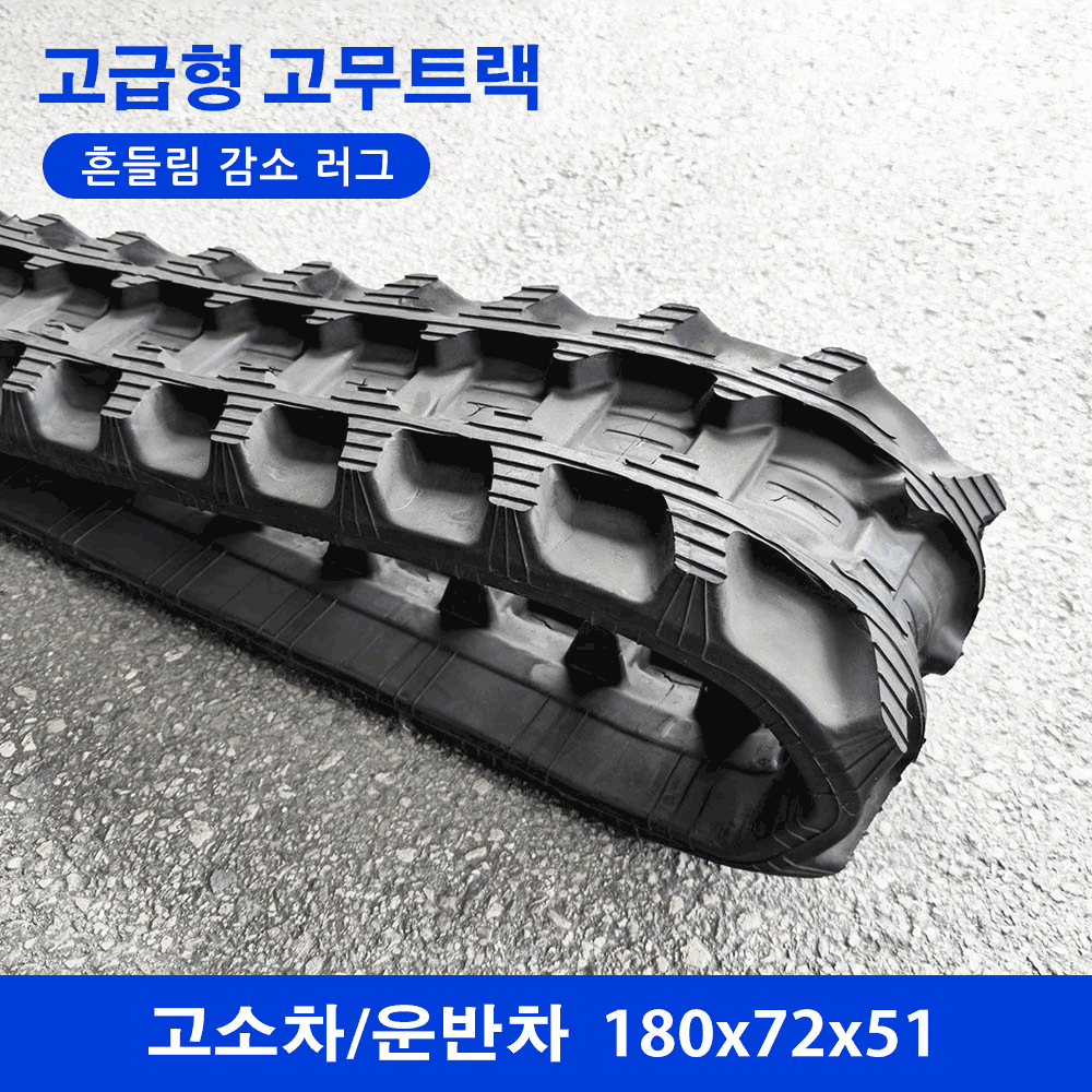 고소차/운반차 고무트랙