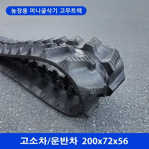 고소차/운반차 고무트랙
