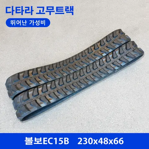 볼보 EC15B 고무트랙