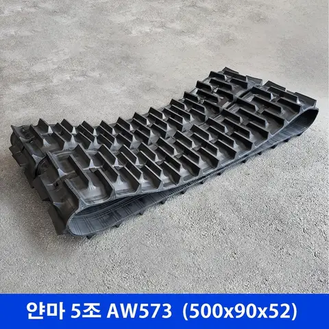 얀마 5조 AW573 고무트랙