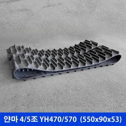 얀마 4/5조 YH470/570 고무트랙